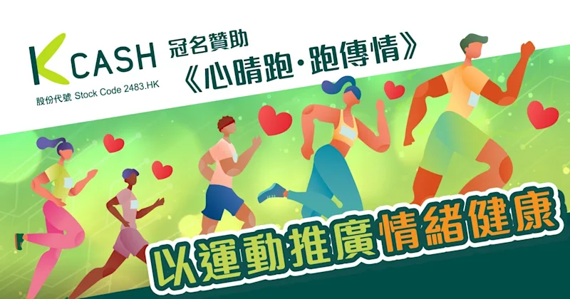 K Cash冠名贊助《心晴跑・跑傳情》|K Cash K Cash冠名贊助《心晴跑・跑傳情》|K Cash