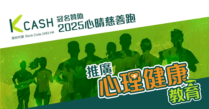 K Cash冠名2025心晴慈善跑 推廣心理健康教育 | K Cash K Cash冠名2025心晴慈善跑 推廣心理健康教育 | K Cash