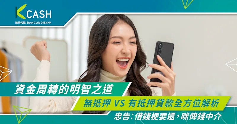 資金周轉的明智之道:無抵押 VS 有抵押貸款全方位解析 | K Cash 資金周轉的明智之道:無抵押 VS 有抵押貸款全方位解析 | K Cash