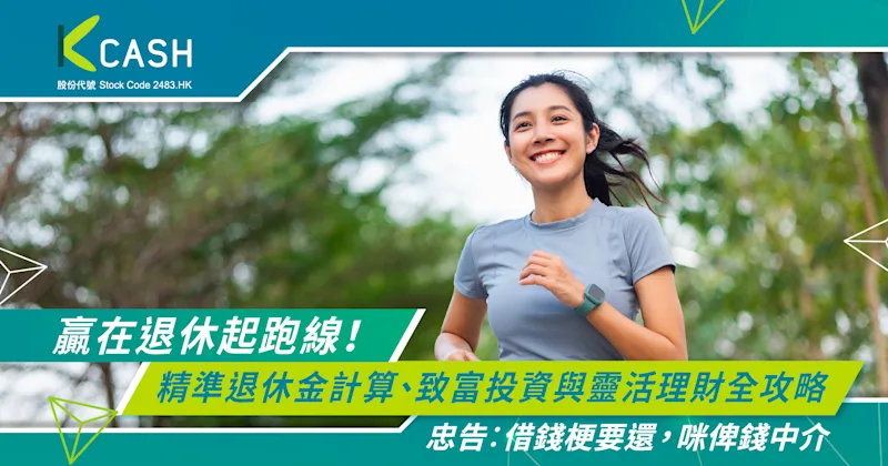 贏在退休起跑線!精準退休金計算全攻略 | K Cash 贏在退休起跑線!精準退休金計算全攻略 | K Cash