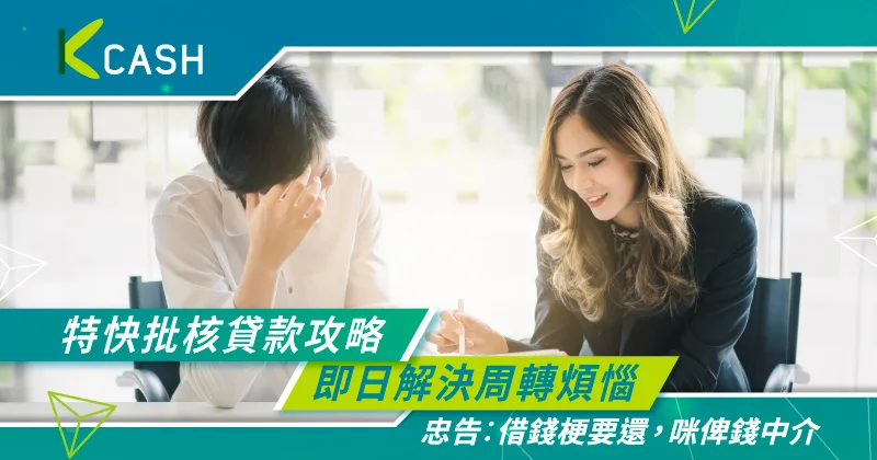 網上特快批核貸款攻略,助你即日解決周轉煩惱 網上特快批核貸款攻略,助你即日解決周轉煩惱