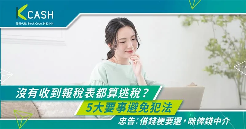 稅單幾時收到|沒有收到報稅表都算逃稅?5大要事避免犯法|K Cash 稅單幾時收到|沒有收到報稅表都算逃稅?5大要事避免犯法|K Cash