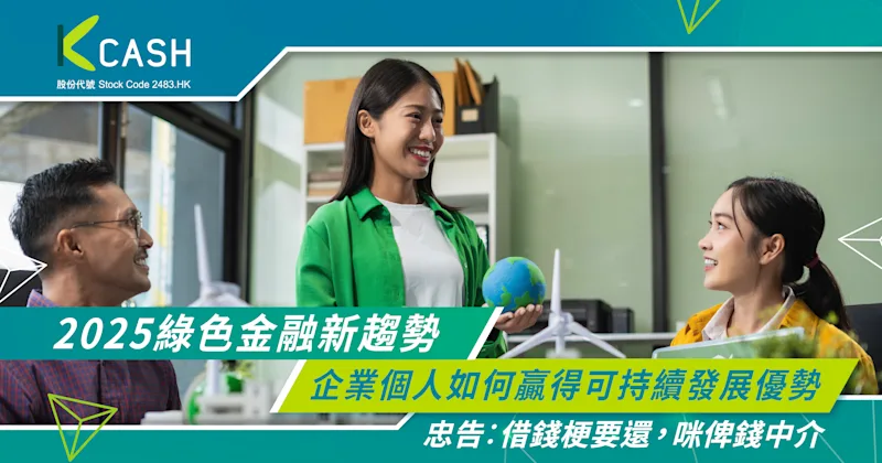 2025綠色金融新趨勢:企業個人如何贏得可持續發展優勢? | K Cash 2025綠色金融新趨勢:企業個人如何贏得可持續發展優勢? | K Cash