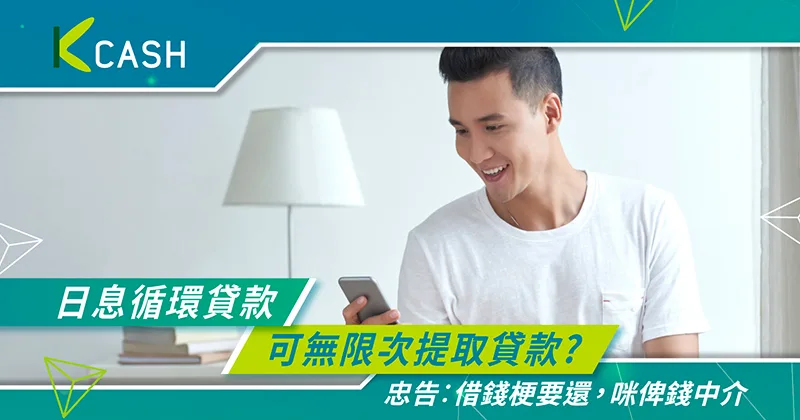 日息循環貸款彈性靈活|資金可以無限次提取使用?|K cash 日息循環貸款彈性靈活|資金可以無限次提取使用?|K cash