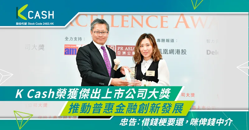 K Cash榮獲傑出上市公司大獎|推動普惠金融創新發展|K Cash K Cash榮獲傑出上市公司大獎|推動普惠金融創新發展|K Cash