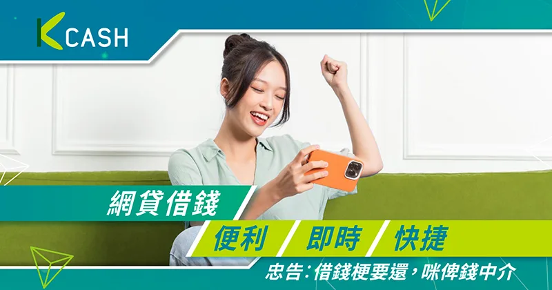 網貸借錢便利即時快捷|不論大小額隨時滿足使費及周轉需求|K Cash 網貸借錢便利即時快捷|不論大小額隨時滿足使費及周轉需求|K Cash