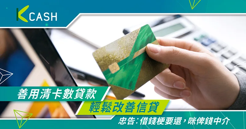 善用清卡數貸款輕鬆管理財務,解決卡數問題改善信貸 善用清卡數貸款輕鬆管理財務,解決卡數問題改善信貸