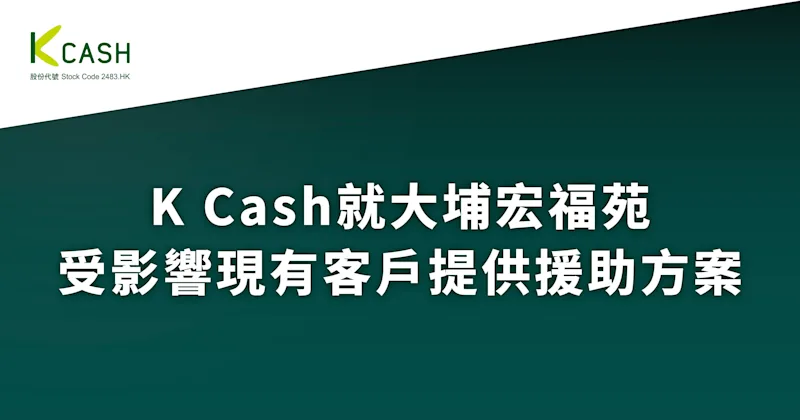 K Cash就大埔宏福苑受影響現有客戶提供援助方案 K Cash就大埔宏福苑受影響現有客戶提供援助方案