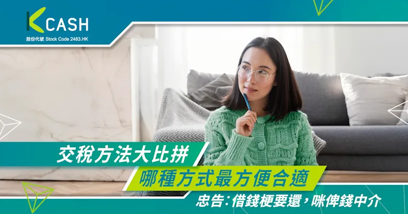 交稅方法大比拼:哪種方式最合適|如未準時交稅有何後果?|K Cash 交稅方法大比拼:哪種方式最合適|如未準時交稅有何後果?|K Cash