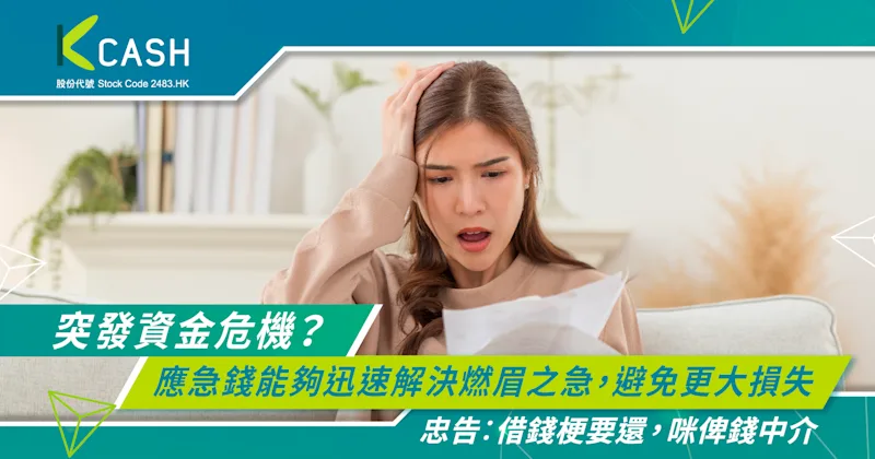 突發資金危機?應急錢能夠迅速解決燃眉之急 | K Cash 突發資金危機?應急錢能夠迅速解決燃眉之急 | K Cash