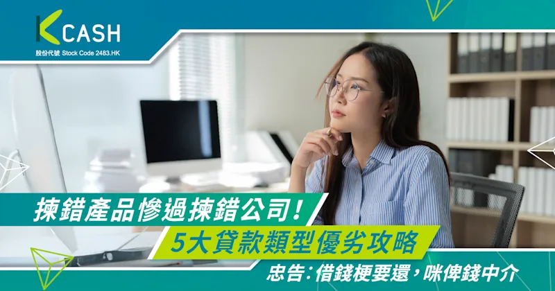 私人貸款比較|揀錯產品慘過揀錯公司!5大貸款類型優劣攻略|K Cash 私人貸款比較|揀錯產品慘過揀錯公司!5大貸款類型優劣攻略|K Cash
