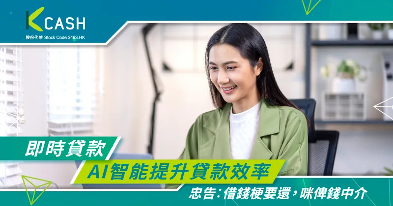 即時貸款|迅速獲得所需資金,AI貸款智能提升效率加快流程|K Cash 即時貸款|迅速獲得所需資金,AI貸款智能提升效率加快流程|K Cash