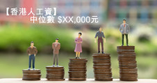 【香港人工資】中位數18,700元｜月儲6,600元｜各年齡層儲蓄額一覽
