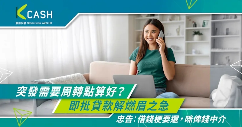 突發需要資金周轉點算好?即批貸款解決短期周轉的燃眉之急|K Cash 突發需要資金周轉點算好?即批貸款解決短期周轉的燃眉之急|K Cash