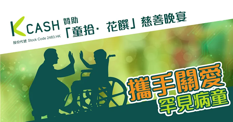 K Cash贊助「童拾·花饌」慈善晚宴 攜手關愛罕見病童 | K Cash K Cash贊助「童拾·花饌」慈善晚宴 攜手關愛罕見病童 | K Cash