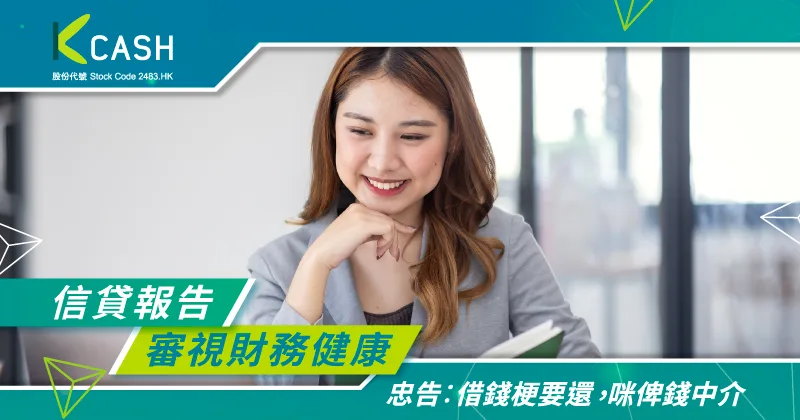 信貸報告自我審視財務健康|良好信用評分,助你獲得更低利率|K Cash 信貸報告自我審視財務健康|良好信用評分,助你獲得更低利率|K Cash