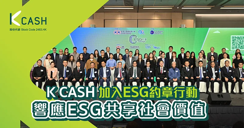 K Cash加入ESG約章行動,實踐可持續發展理念,響應ESG共享社會價值 K Cash加入ESG約章行動,實踐可持續發展理念,響應ESG共享社會價值