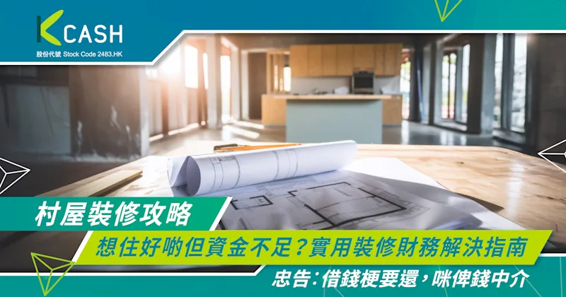 【村屋裝修攻略】想住好啲但資金不足?實用裝修財務解決指南 | K Cash 【村屋裝修攻略】想住好啲但資金不足?實用裝修財務解決指南 | K Cash