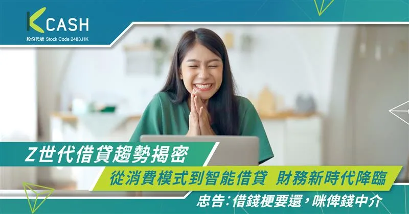 Z世代借貸趨勢揭密|從消費模式到智能借貸,財務新時代降臨 | K Cash Z世代借貸趨勢揭密|從消費模式到智能借貸,財務新時代降臨 | K Cash