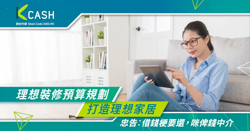 理想的裝修預算規劃:控制洗費避免超支,打造理想家居|K Cash 理想的裝修預算規劃:控制洗費避免超支,打造理想家居|K Cash