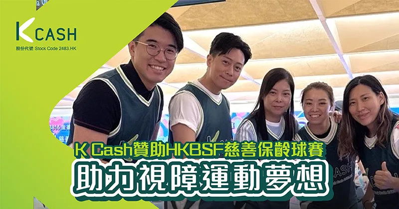 K Cash以實際行動體現企業上下一心支持共融體育的決心 | K Cash K Cash以實際行動體現企業上下一心支持共融體育的決心 | K Cash