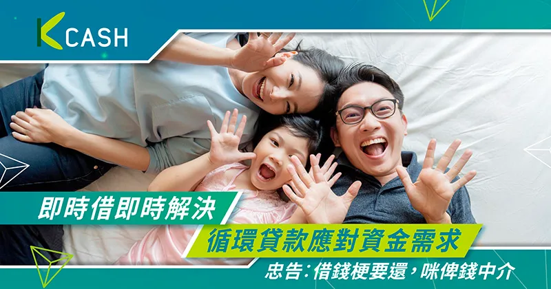 即時借即時解決:應對生活緊急資金需求,維持財務狀況健康| K Cash 即時借即時解決:應對生活緊急資金需求,維持財務狀況健康| K Cash