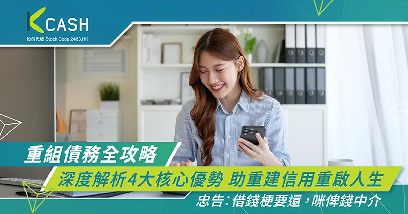 重組債務全攻略|深度解析4大核心優勢 助重建信用重啟人生 | K Cash 重組債務全攻略|深度解析4大核心優勢 助重建信用重啟人生 | K Cash