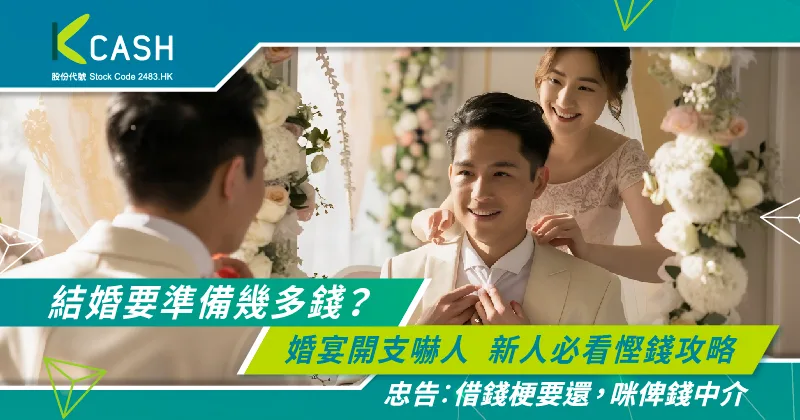 結婚要準備幾多錢?婚宴開支嚇人,新人必看慳錢攻略 | K Cash 結婚要準備幾多錢?婚宴開支嚇人,新人必看慳錢攻略 | K Cash