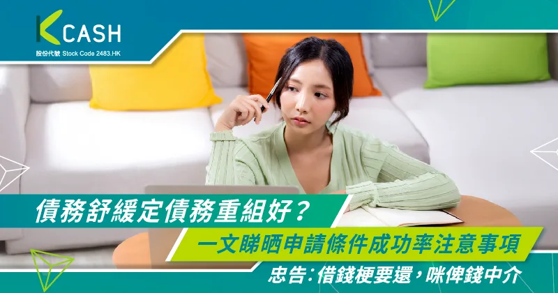 債務舒緩定債務重組好?一文睇晒申請條件成功率注意事項 | K Cash 債務舒緩定債務重組好?一文睇晒申請條件成功率注意事項 | K Cash