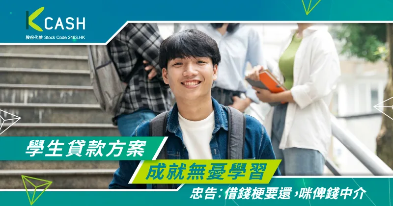 探索學生貸款方案|從容面對上升學費挑戰,成就無憂學習旅程|K Cash 探索學生貸款方案|從容面對上升學費挑戰,成就無憂學習旅程|K Cash