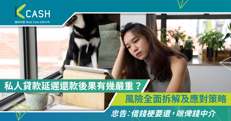 私人貸款延遲還款後果有幾嚴重?風險全面拆解及應對策略| K Cash 私人貸款延遲還款後果有幾嚴重?風險全面拆解及應對策略| K Cash