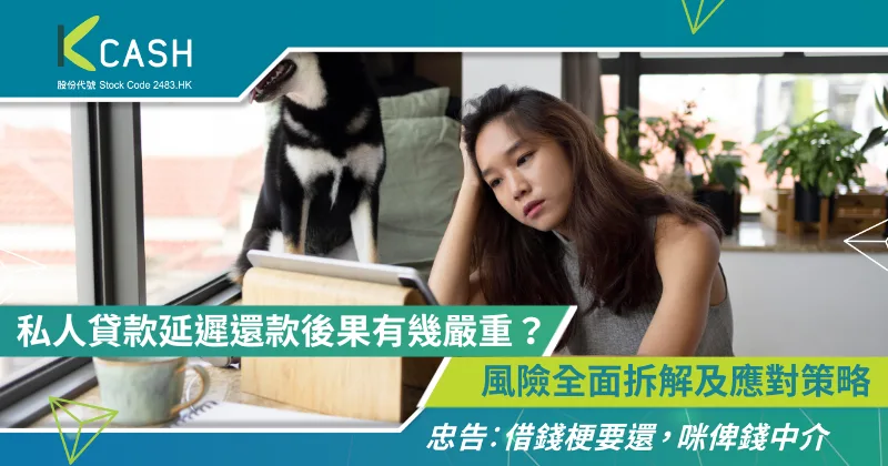私人貸款延遲還款後果有幾嚴重?風險全面拆解及應對策略| K Cash 私人貸款延遲還款後果有幾嚴重?風險全面拆解及應對策略| K Cash