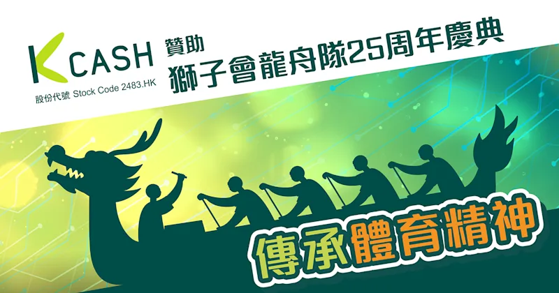 K Cash贊助獅子會龍舟隊25周年慶典| K Cash K Cash贊助獅子會龍舟隊25周年慶典| K Cash