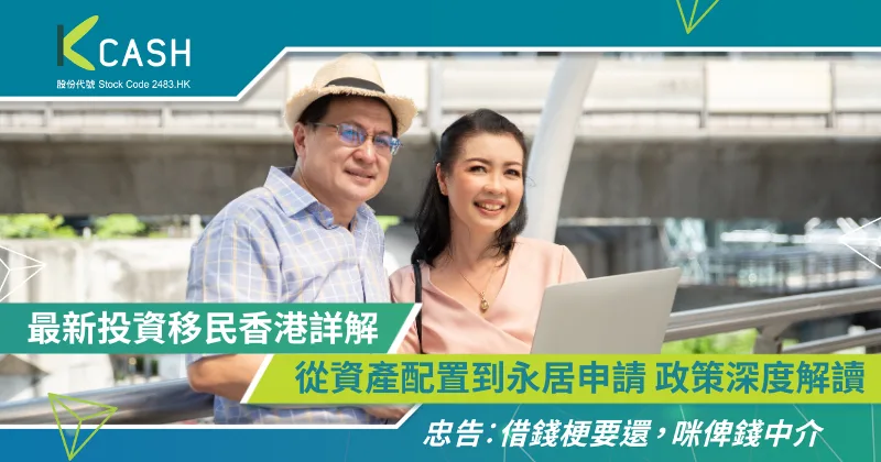 最新投資移民香港詳解|從資產配置到永居申請 政策深度解讀| K Cash 最新投資移民香港詳解|從資產配置到永居申請 政策深度解讀| K Cash