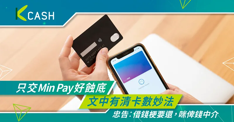 只交Min Pay好蝕底|影響深遠後果不只利息多,文中有清卡數妙法| K Cash 只交Min Pay好蝕底|影響深遠後果不只利息多,文中有清卡數妙法| K Cash