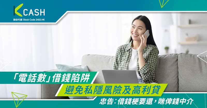 「電話數」借錢陷阱與安全網上借貸|避免私隱風險及高利貸|K Cash 「電話數」借錢陷阱與安全網上借貸|避免私隱風險及高利貸|K Cash
