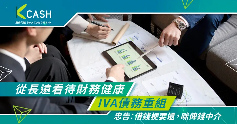 策略性IVA債務重組:從長遠看待財務健康|重建個人信貸評級|K Cash 策略性IVA債務重組:從長遠看待財務健康|重建個人信貸評級|K Cash