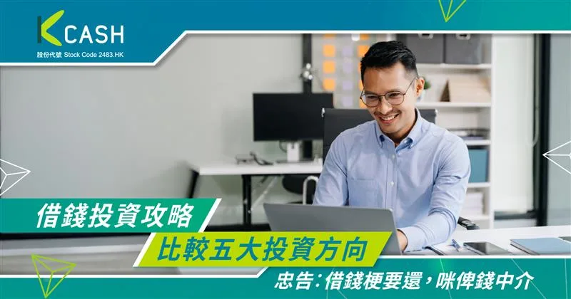 借錢投資完整攻略:風險評估與穩健策略部署|K Cash 借錢投資完整攻略:風險評估與穩健策略部署|K Cash