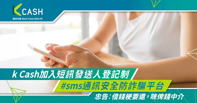 K Cash加入短訊發送人登記制|#SMS確保通訊安全防詐騙|K Cash K Cash加入短訊發送人登記制|#SMS確保通訊安全防詐騙|K Cash
