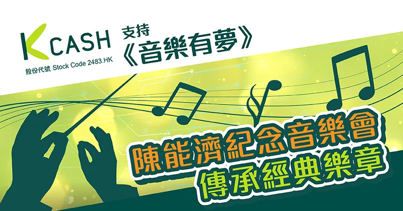 K Cash支持《音樂有夢》陳能濟紀念音樂會 傳承經典樂章 | K Cash K Cash支持《音樂有夢》陳能濟紀念音樂會 傳承經典樂章 | K Cash