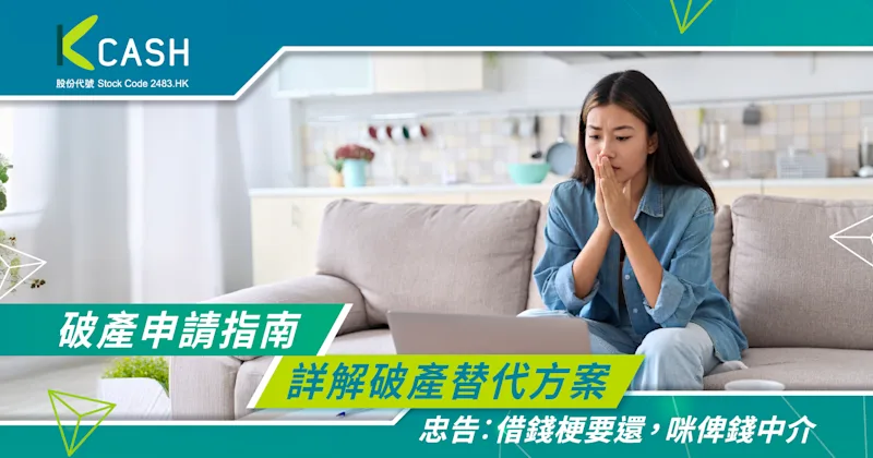 申請破產的影響?|避開破產雷區:常見誤區與解決方案|K Cash 申請破產的影響?|避開破產雷區:常見誤區與解決方案|K Cash