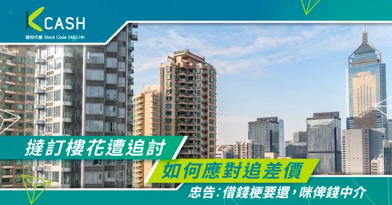 樓花撻訂風暴:買家撻訂樓花遭追討百萬,如何應對追差價|K Cash 樓花撻訂風暴:買家撻訂樓花遭追討百萬,如何應對追差價|K Cash