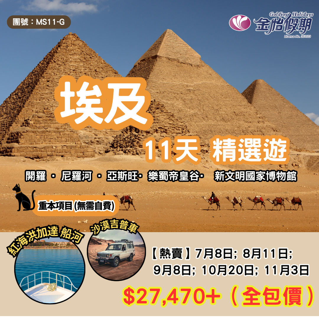 【11天 埃及精選遊】MS11-G