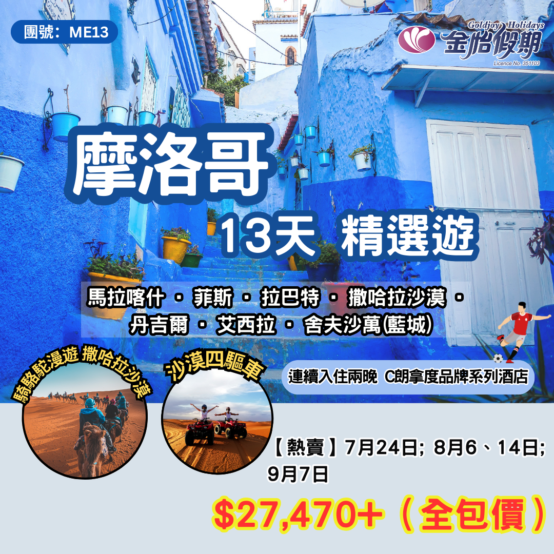 【13天 摩洛哥精選遊】ME13