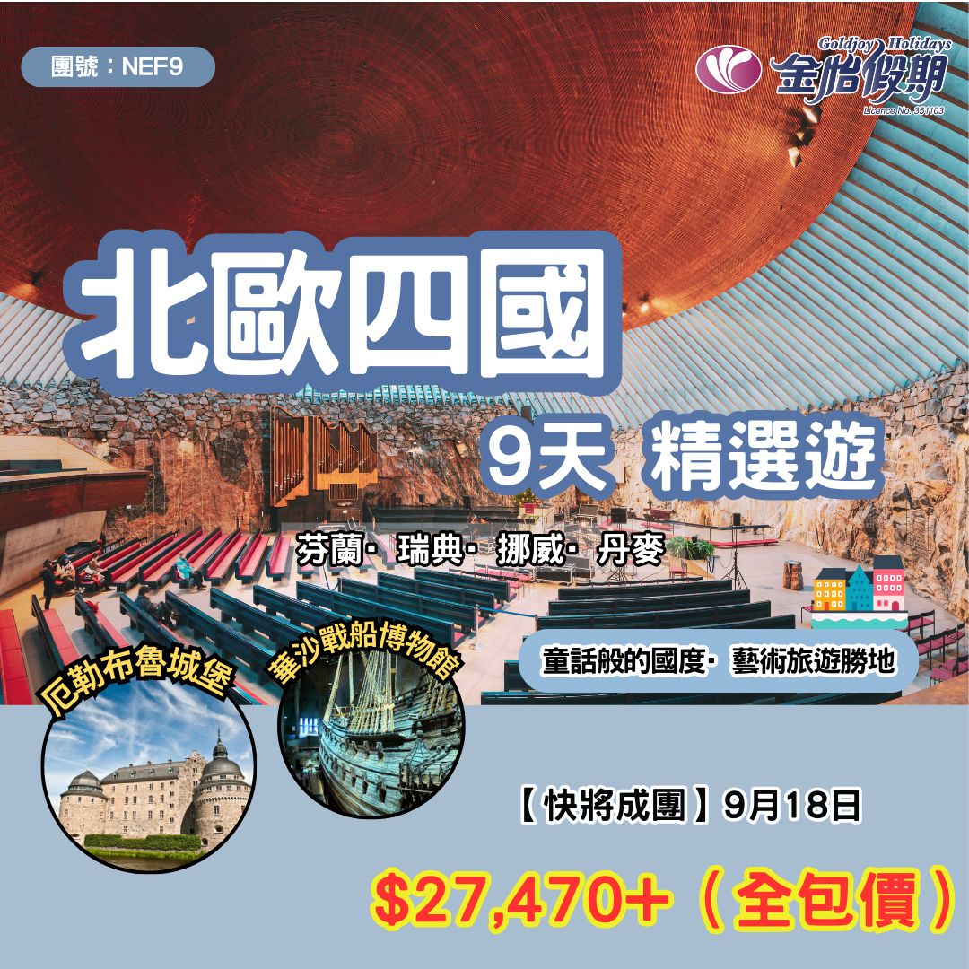【9天 北歐四國精選遊】NEF9