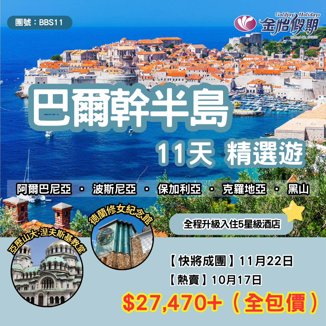 【11天 巴爾幹半島精選遊】BBS11