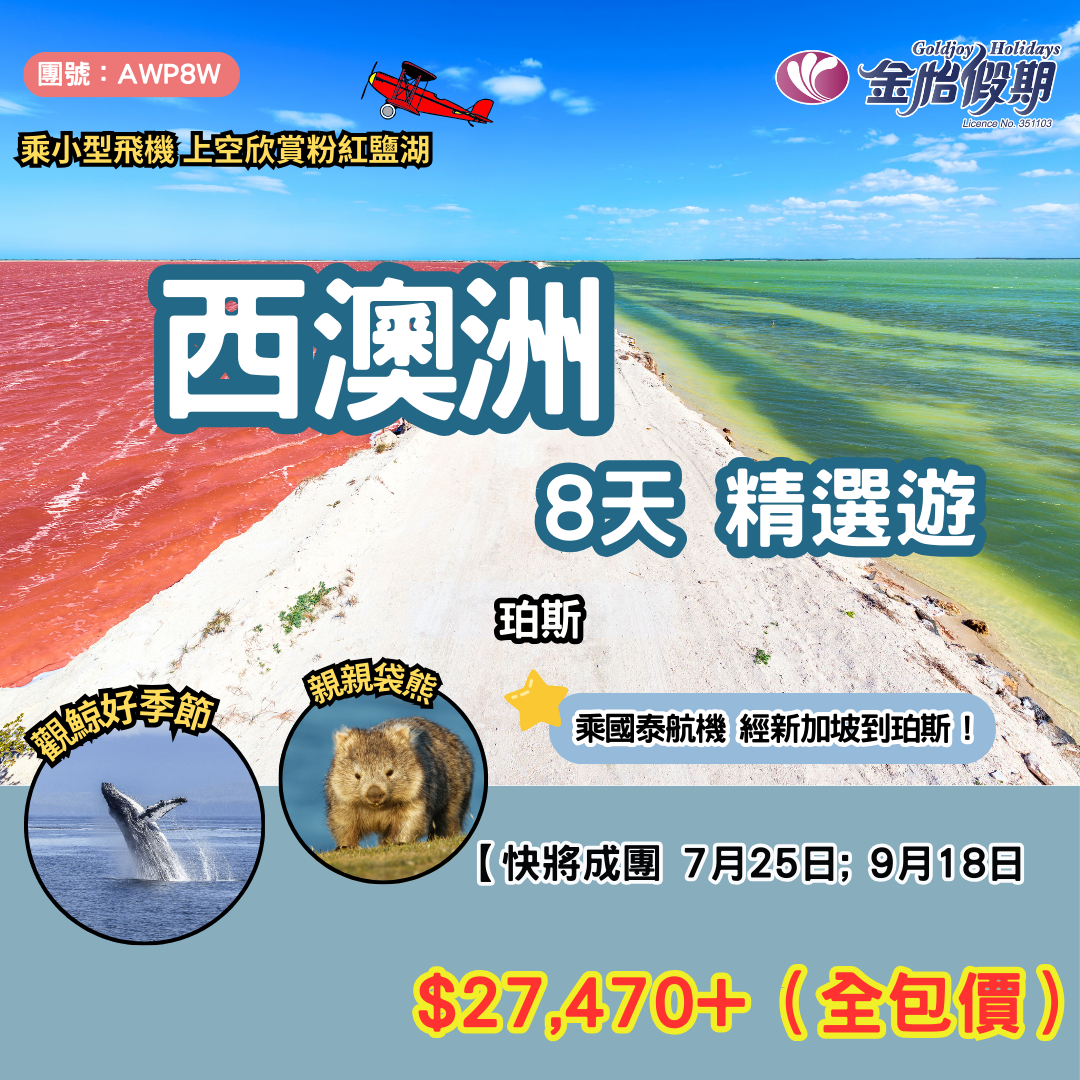 【8天 西澳洲精選遊】AWP8W