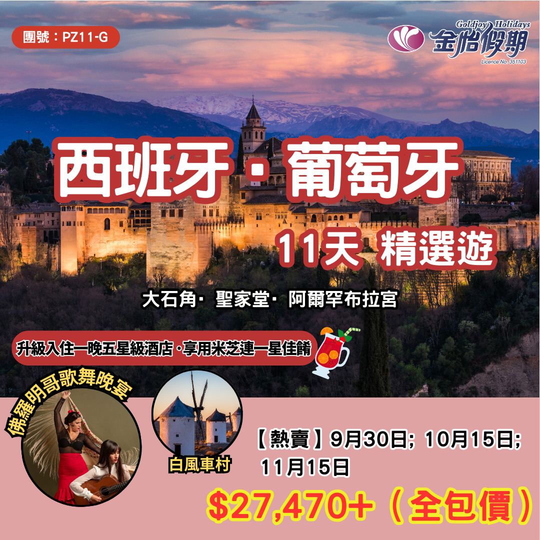【11天 西班牙‧葡萄牙精選遊】PZ11-G