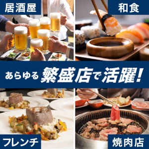 使用場所のイメージ 居酒屋・フレンチ・和食・焼肉店