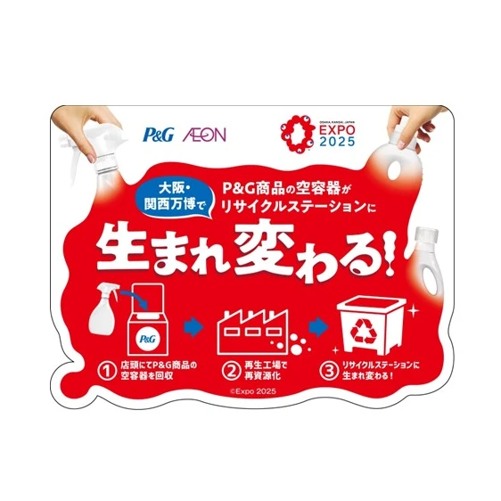 P&GとAEONの協働プロジェクト 「EXPO 2025 みんなのリサイクルステーションプロジェクト」が始動